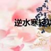 逆水寒輕功怎么往上飛（逆水寒輕功）