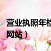 營業(yè)執(zhí)照年檢網(wǎng)站網(wǎng)址怎么寫（營業(yè)執(zhí)照年檢網(wǎng)站）