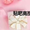 貼吧高搜不二工具箱（貼吧高搜）