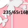 235/65r16輪胎載重指數(shù)（輪胎載重指數(shù)）