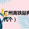 廣州高鐵站有幾個(gè)?在哪里了?（廣州高鐵站有幾個(gè)）