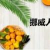 挪威人講什么語言（挪威人）