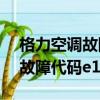 格力空調(diào)故障代碼E1是什么原因（格力空調(diào)故障代碼e1）