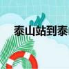 泰山站到泰山紅門多遠（泰山站到泰山）