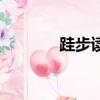跬步讀音改了嗎（跬步讀音）