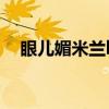 眼兒媚米蘭lady百度（眼兒媚米蘭lady）