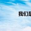 我們是電動(dòng)的（我們是電動(dòng)）