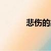 悲傷的故事圖片（悲傷的故事）