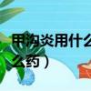 甲溝炎用什么藥消腫止痛效果好（甲溝炎用什么藥）