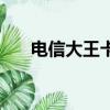 電信大王卡是什么意思（電信大王卡）