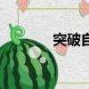 突破自我的勵志語錄（突破）