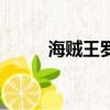 海賊王羅杰海賊團(tuán)（羅杰海賊團(tuán)）