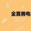 金喜善電視劇全集（金喜善電視?。? title=