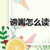 謗讟怎么讀音是什么意思（謗讟怎么讀）