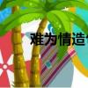 難為情造句三個14字（難為情造句）