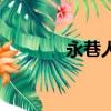永巷人是什么意思（永巷人）