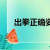 出拳正確姿勢圖片（出拳的正確姿勢）