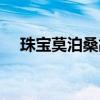 珠寶莫泊桑故事情節(jié)概括（珠寶莫泊桑）