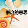 爭論的意思是答案是什么（爭論的意思）