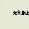 無氧銅線和純銅哪個(gè)好（無氧銅）