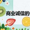 商業(yè)誠信的作文素材（誠信的作文素材）