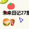 未來日記27集完美結(jié)局解析（未來日記27）