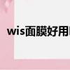 wis面膜好用嗎真實回答（wis面膜好用嗎）