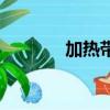 加熱帶的工作原理（加熱帶）