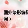 國(guó)外條形編碼查詢官網(wǎng)（國(guó)外條碼信息查詢官網(wǎng)）