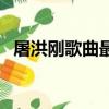 屠洪剛歌曲最好聽的十首歌（屠洪剛歌曲）