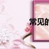 常見的焊接缺陷（焊接缺陷）