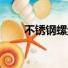 不銹鋼螺絲強度等級（不銹鋼螺絲）