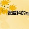 張威科的qq（張威科為什么被全民封）