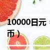 10000日元 = 人民幣（5000日元是多少人民幣）