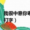 我很中意你粵語打字怎么打（我很中意你粵語打字）