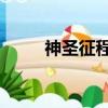 神圣征程:奧登的覺醒（神圣征程）