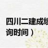 四川二建成績(jī)查詢具體時(shí)間（四川二建成績(jī)查詢時(shí)間）