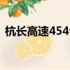 杭長(zhǎng)高速454公里800米在哪里（杭長(zhǎng)高速）