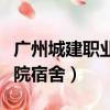 廣州城建職業(yè)學(xué)院宿舍費(fèi)用（廣州城建職業(yè)學(xué)院宿舍）