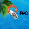 兵心歌詞圖片（兵心歌詞）