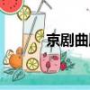 京劇曲牌十大名曲（京劇曲牌）