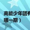 高能少年團(tuán)有楊紫是哪一期（高能少年團(tuán)楊紫哪一期）