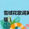雪絨花歌詞英文版諧音中文（雪絨花歌詞英文版）