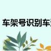 車架號識別車型（車架號是車輛識別代號嗎）