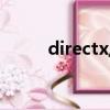 directx/?（directx是什么東西）