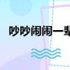 吵吵鬧鬧一輩子上一句（吵吵鬧鬧一輩子）