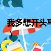 我多想開頭寫愿望100字（我多想開頭寫愿望）