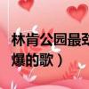 林肯公園最勁爆的歌曲有哪些（林肯公園最勁爆的歌）
