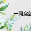 一同房就有異味什么原因（一同）