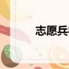 志愿兵待遇調(diào)研（志愿兵待遇）